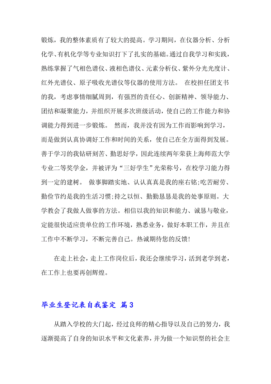 2023年毕业生登记表自我鉴定汇编8篇_第3页