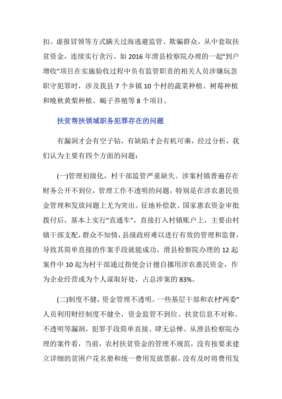 扶贫领域职务犯罪典型有哪些？_第3页