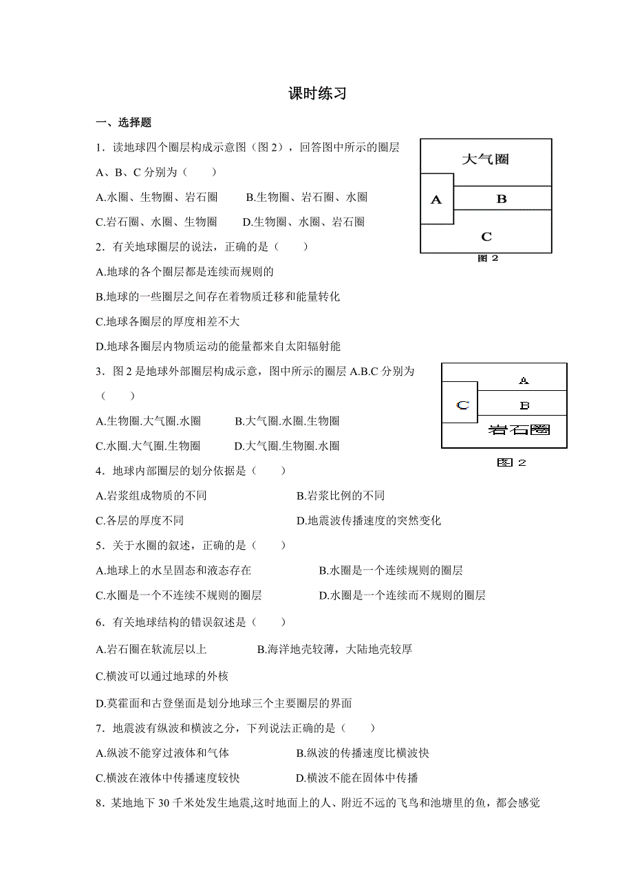 1.4地球的圈层结构习题_第1页