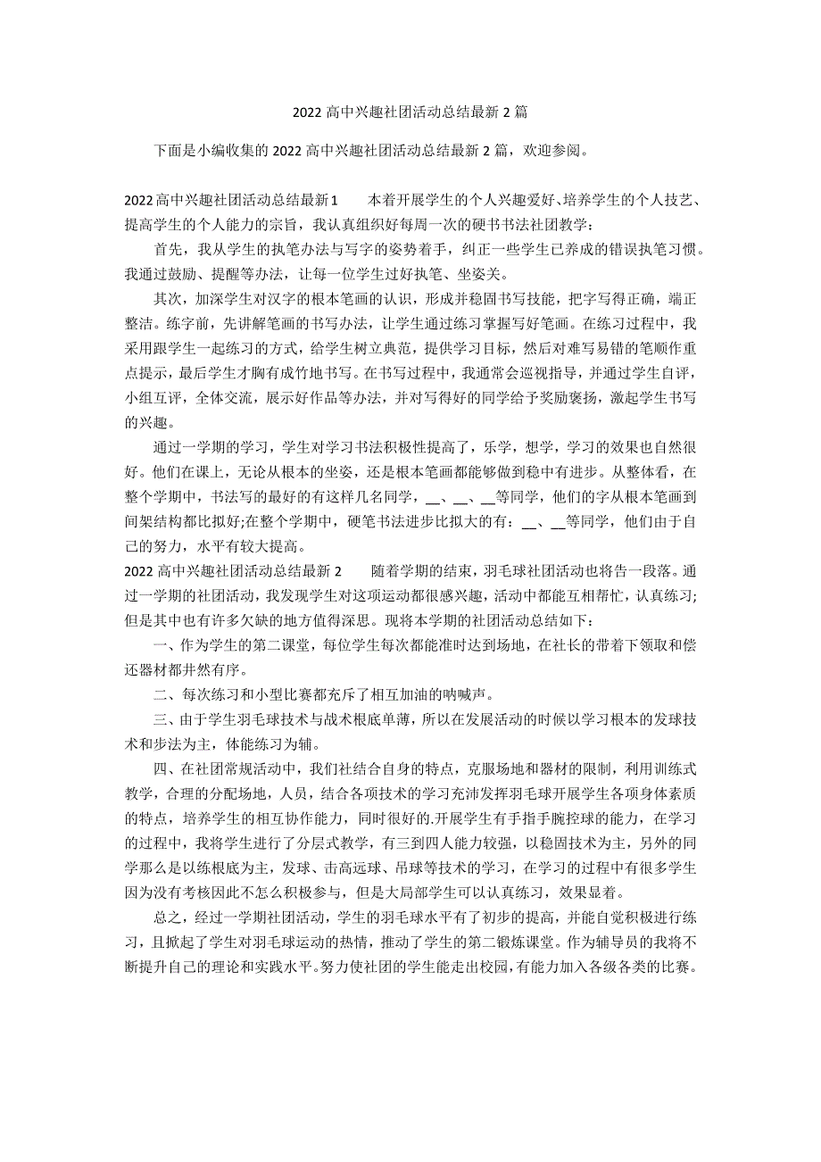 2022高中兴趣社团活动总结最新2篇_第1页