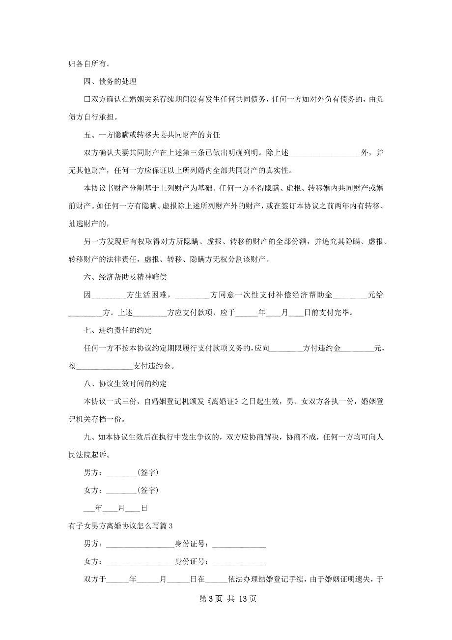 有子女男方离婚协议怎么写（10篇专业版）_第3页