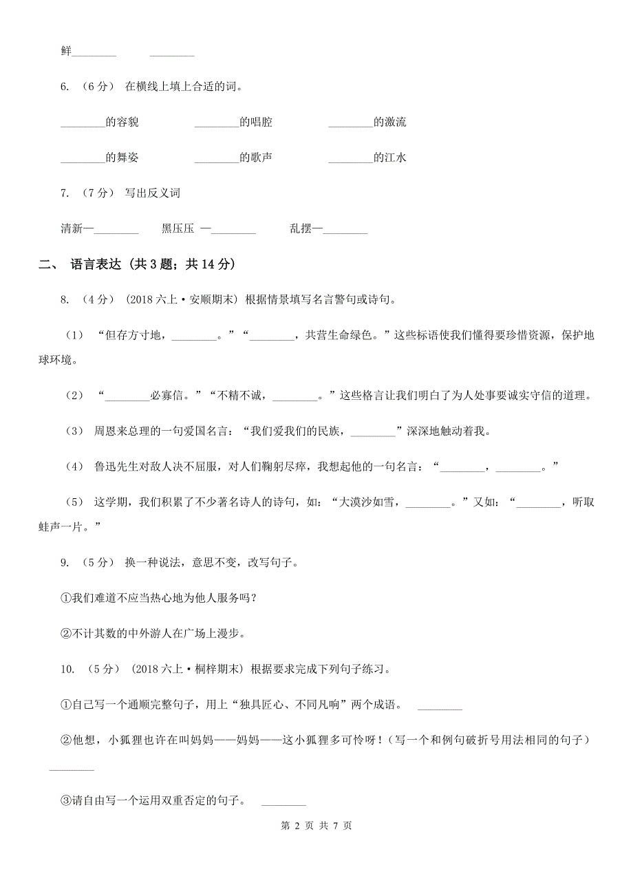 安徽省阜阳市六年级下学期语文期中考试模拟试卷_第2页