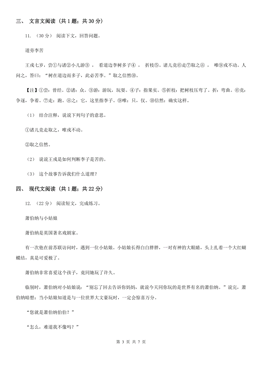 安徽省阜阳市六年级下学期语文期中考试模拟试卷_第3页