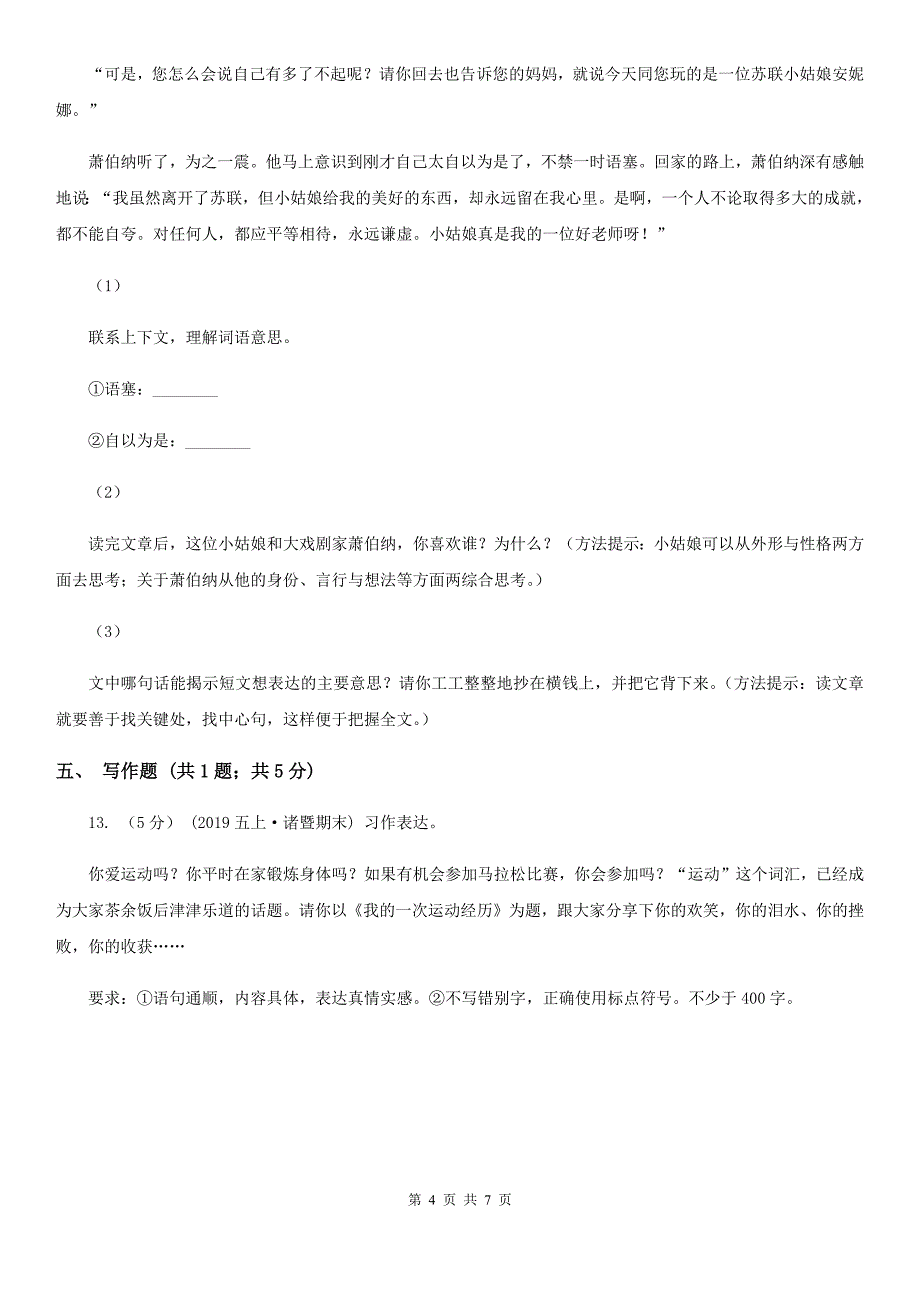 安徽省阜阳市六年级下学期语文期中考试模拟试卷_第4页