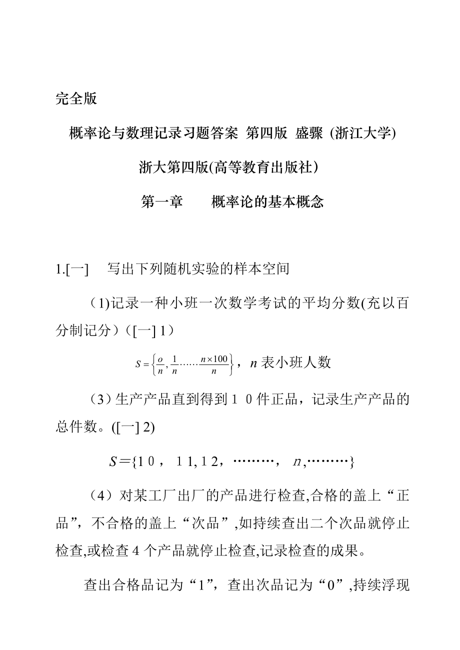 概率论与数理统计第四版习题答案第四版浙大_第1页