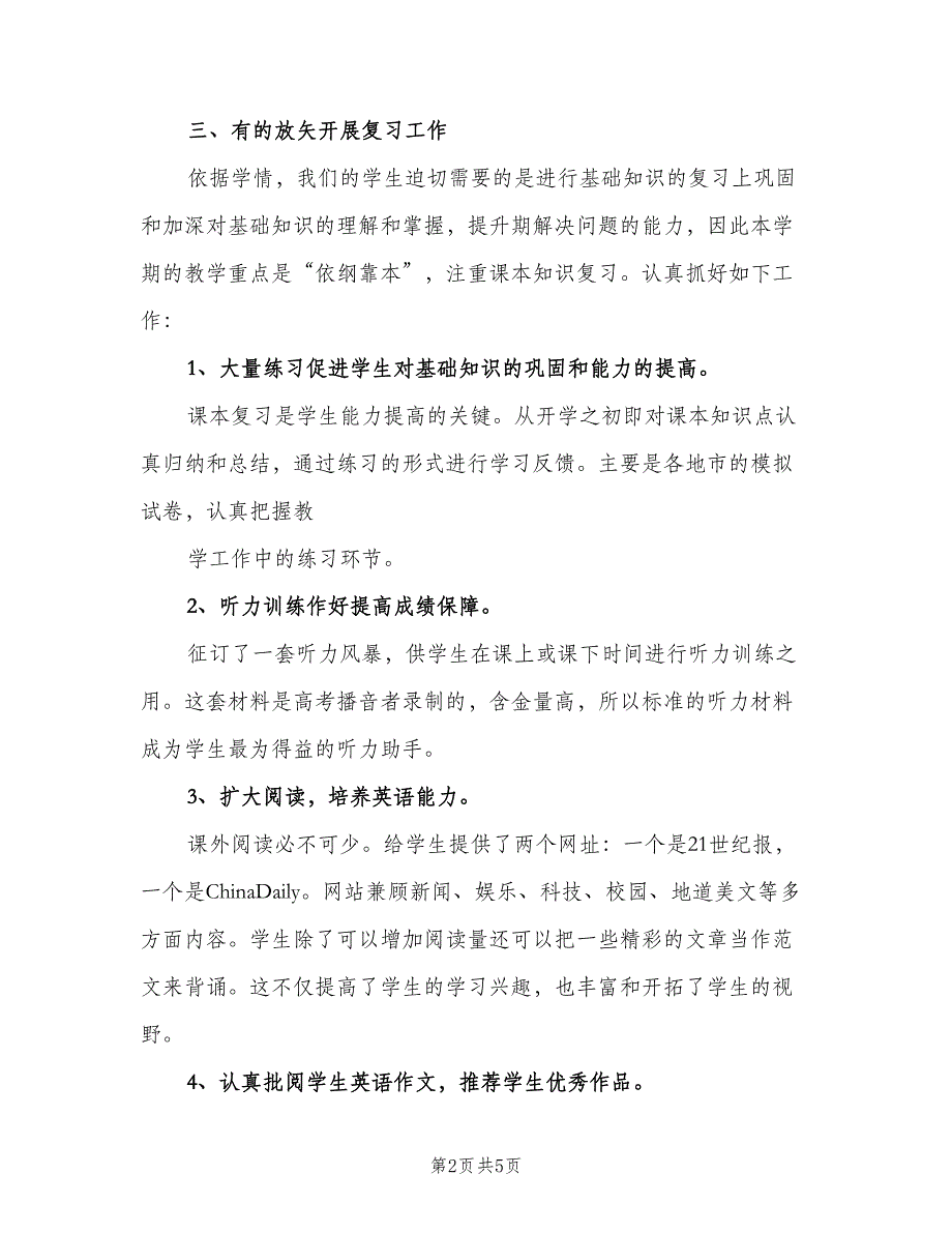 高三英语教师工作总结上学期（二篇）.doc_第2页