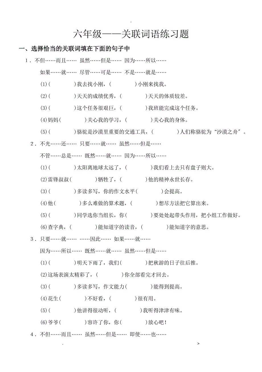 六年级语文关联词语复习资料及答案_第1页