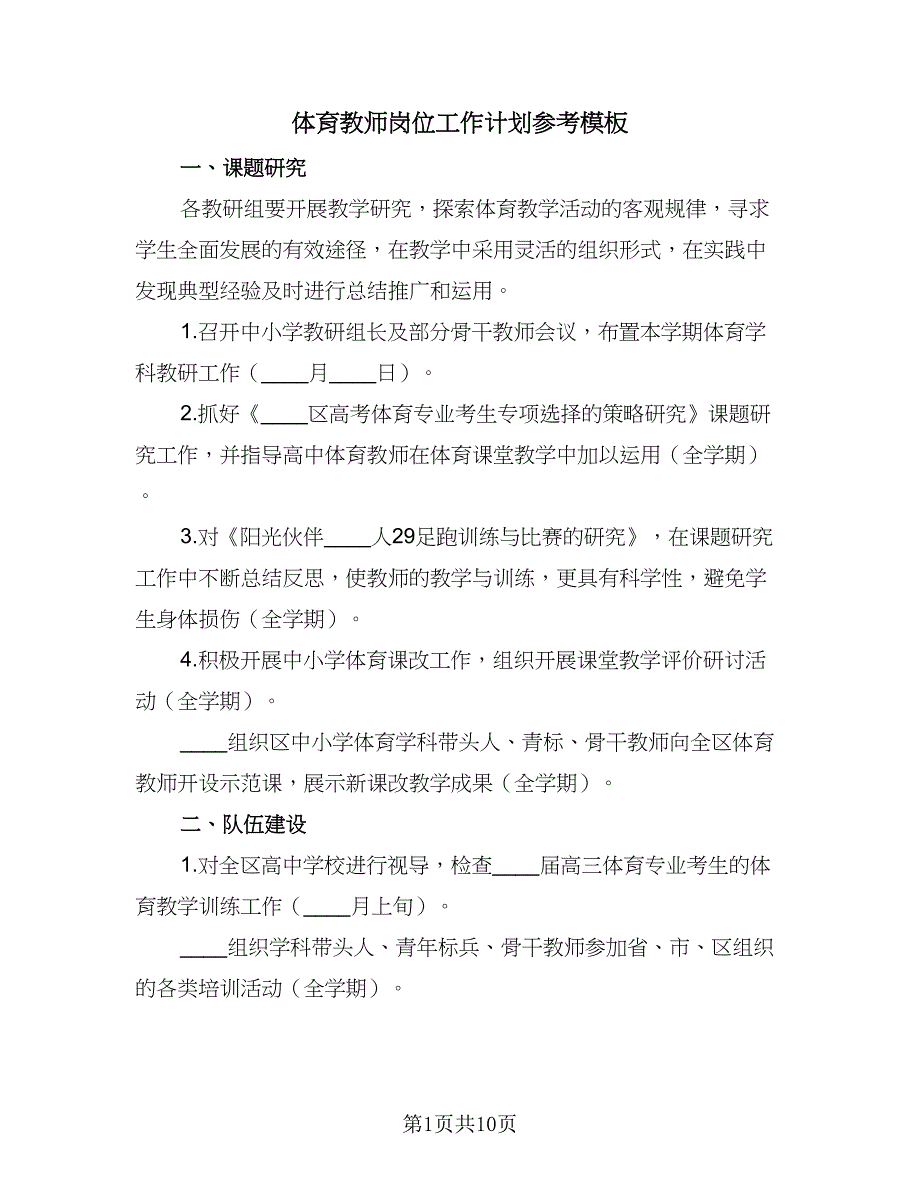 体育教师岗位工作计划参考模板（四篇）_第1页