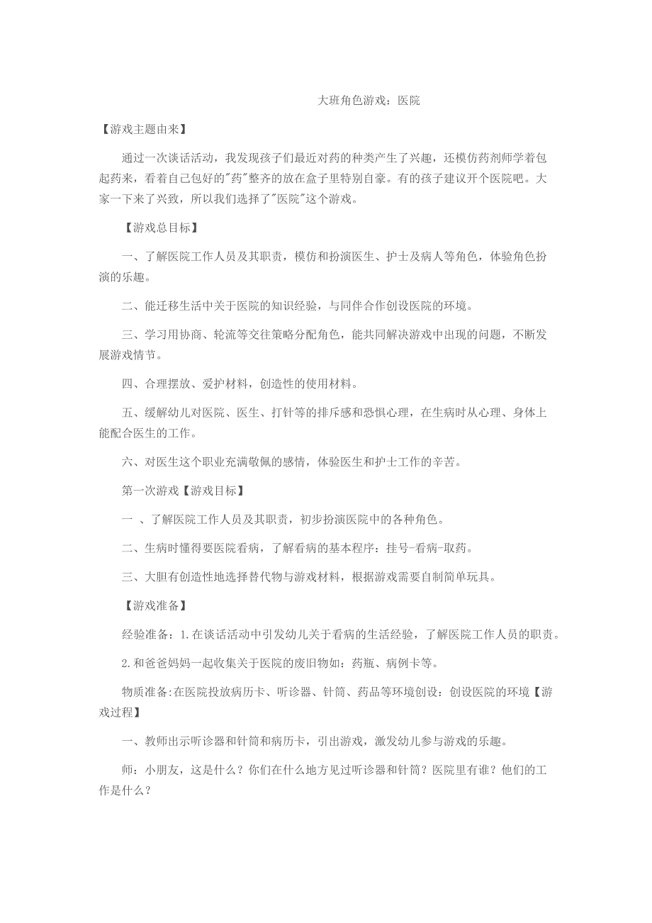 大班角色游戏《医院》.docx_第1页