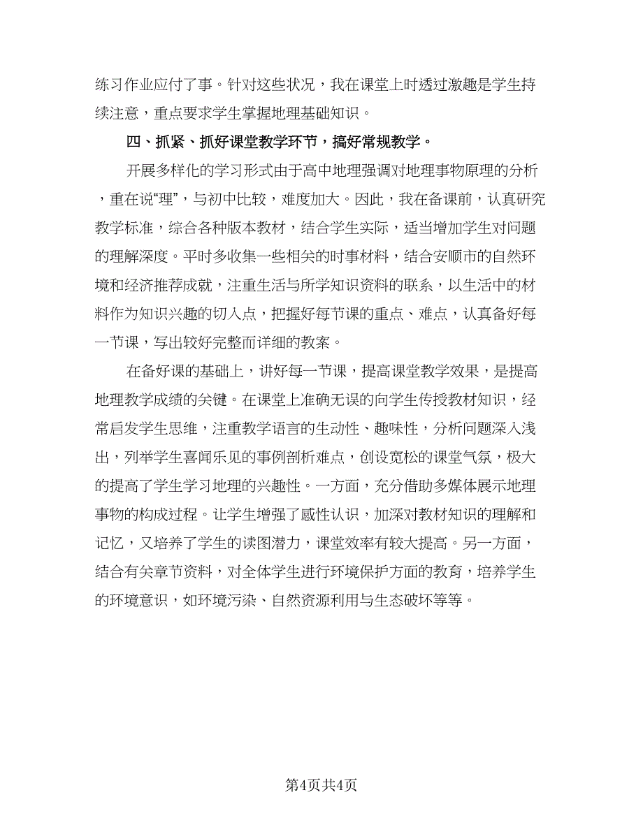 高一地理教学工作总结模板（二篇）.doc_第4页