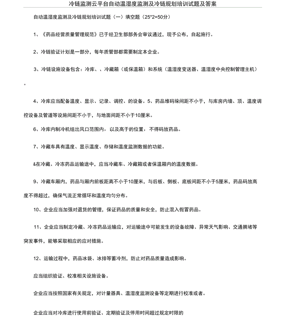 冷链监测云平台自动温湿度监测及冷链规划培训试题及答案_第1页