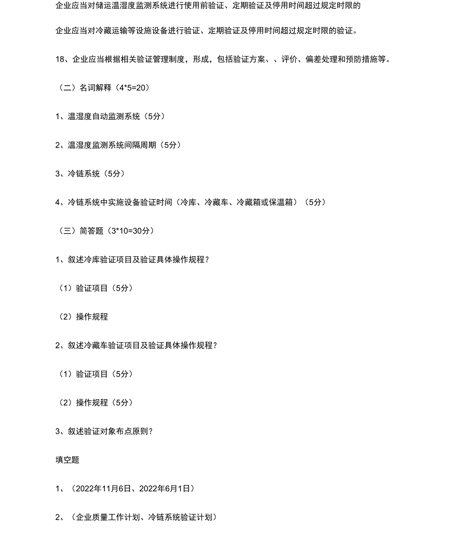 冷链监测云平台自动温湿度监测及冷链规划培训试题及答案_第2页