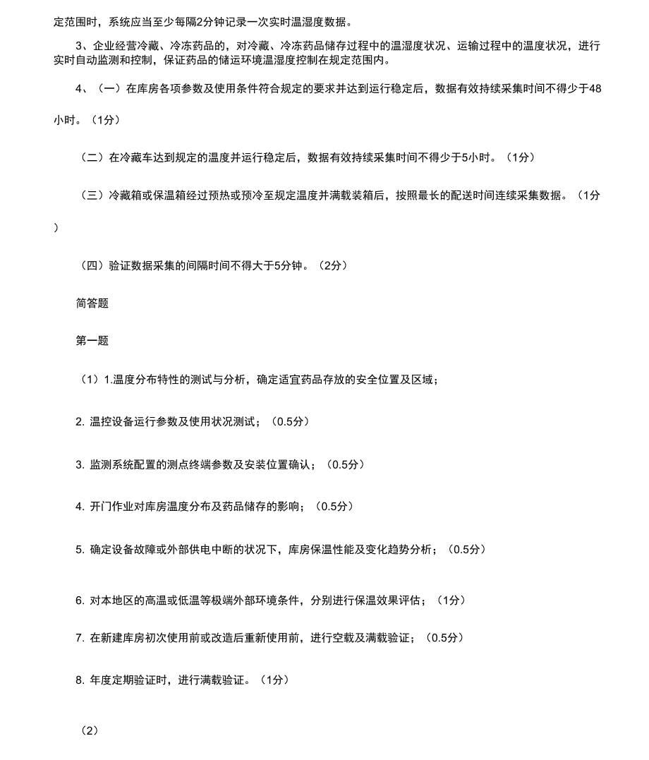 冷链监测云平台自动温湿度监测及冷链规划培训试题及答案_第5页