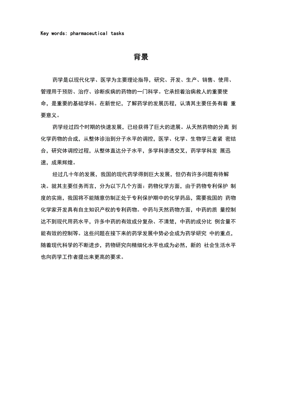 现代药学的主要任务论文_第3页