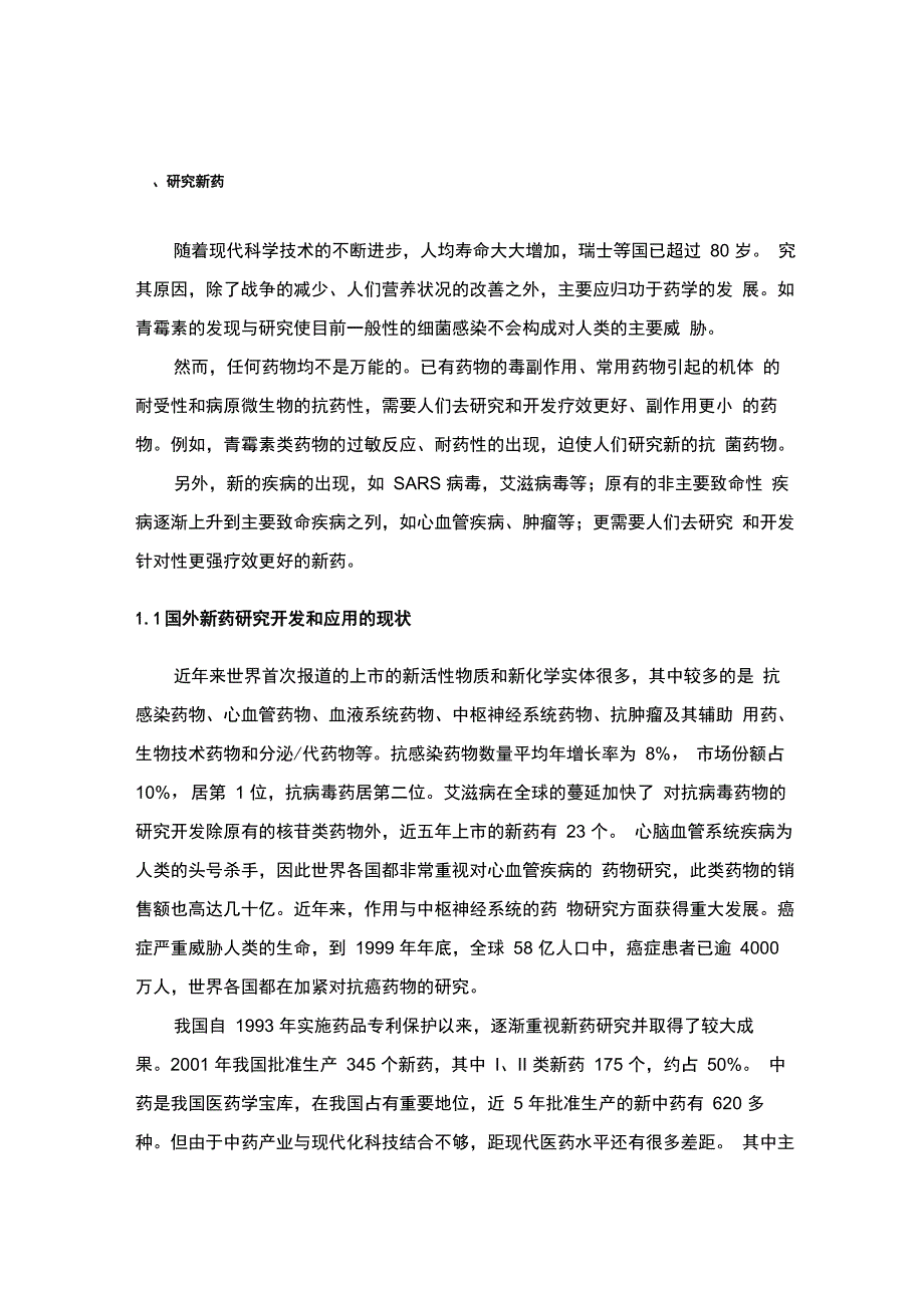 现代药学的主要任务论文_第4页