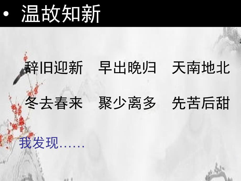 二年级语文下册识字一积累与运用一课件西师大版西师大版小学二年级下册语文课件_第2页