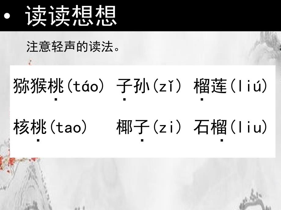 二年级语文下册识字一积累与运用一课件西师大版西师大版小学二年级下册语文课件_第3页