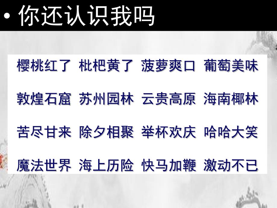 二年级语文下册识字一积累与运用一课件西师大版西师大版小学二年级下册语文课件_第4页