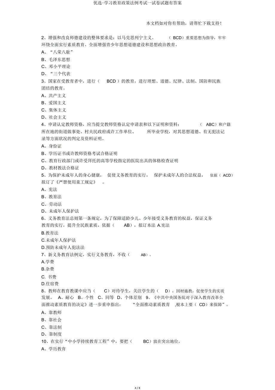 学习教育政策法规考试试题有.doc_第4页