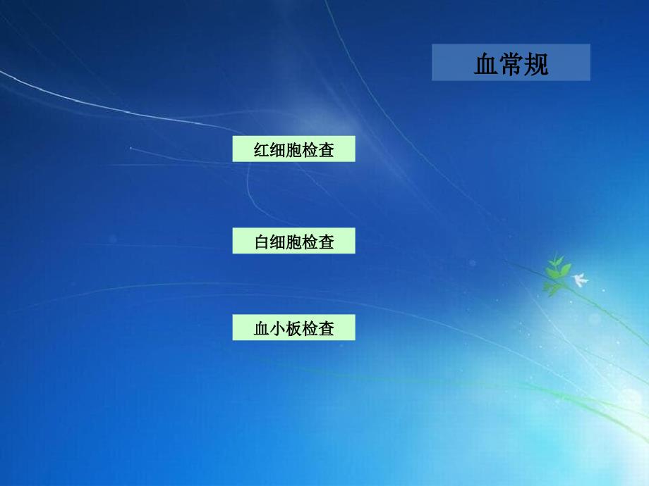 《医学实验室检查》课件_第3页