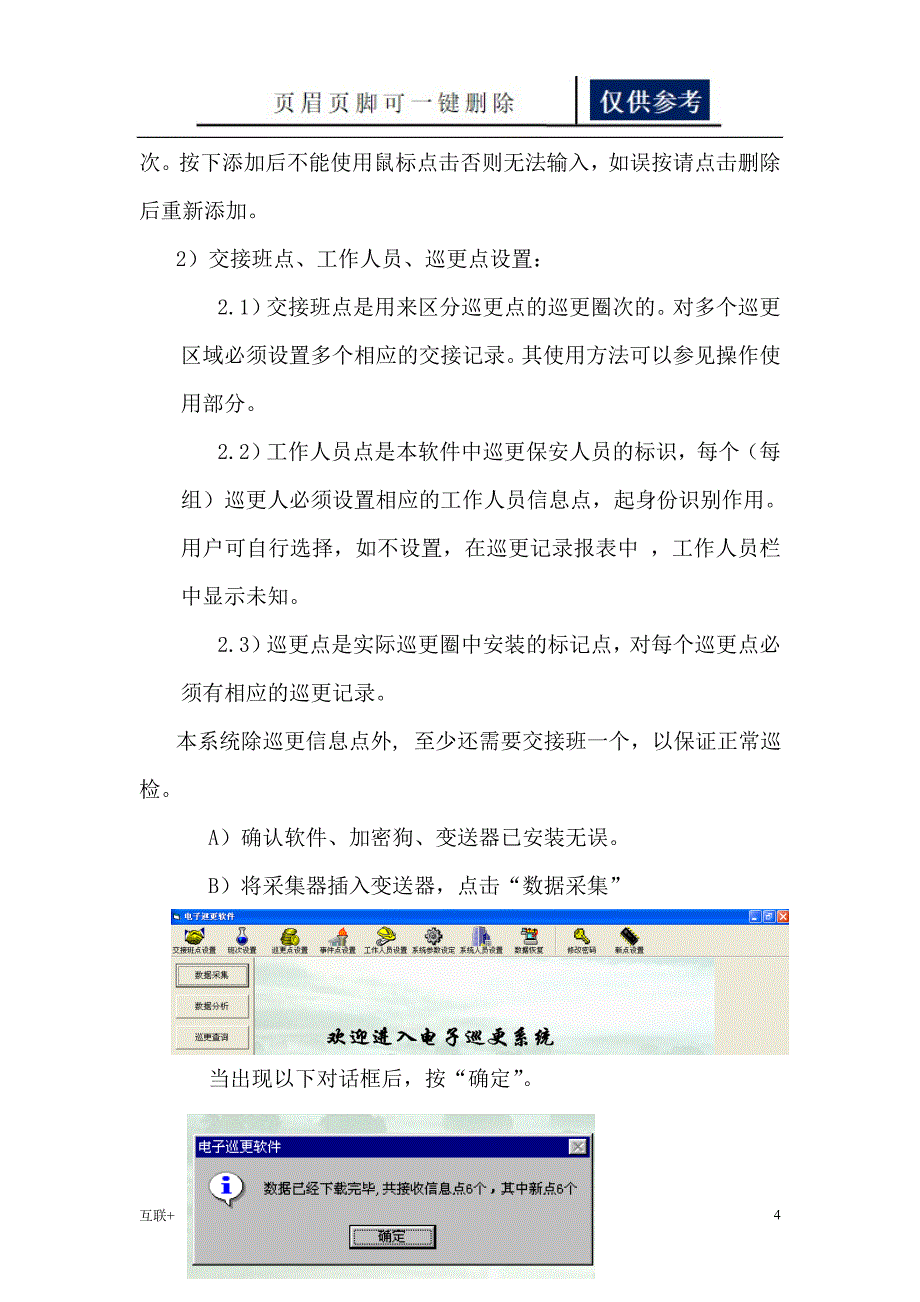 电子巡更系统运用学习_第4页