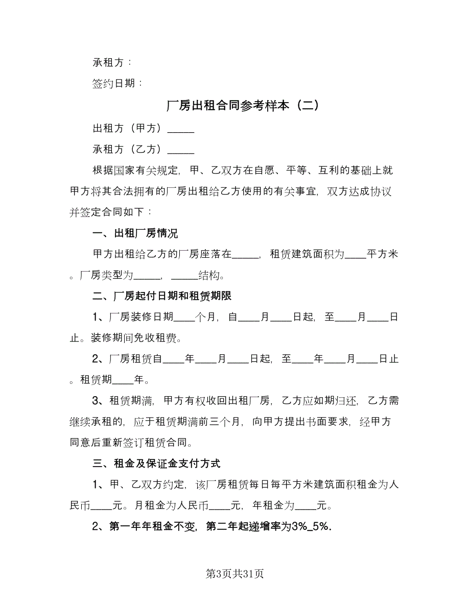 厂房出租合同参考样本（9篇）.doc_第3页