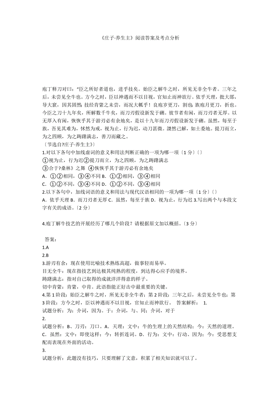 《庄子&#183;养生主》阅读答案及考点分析_第1页