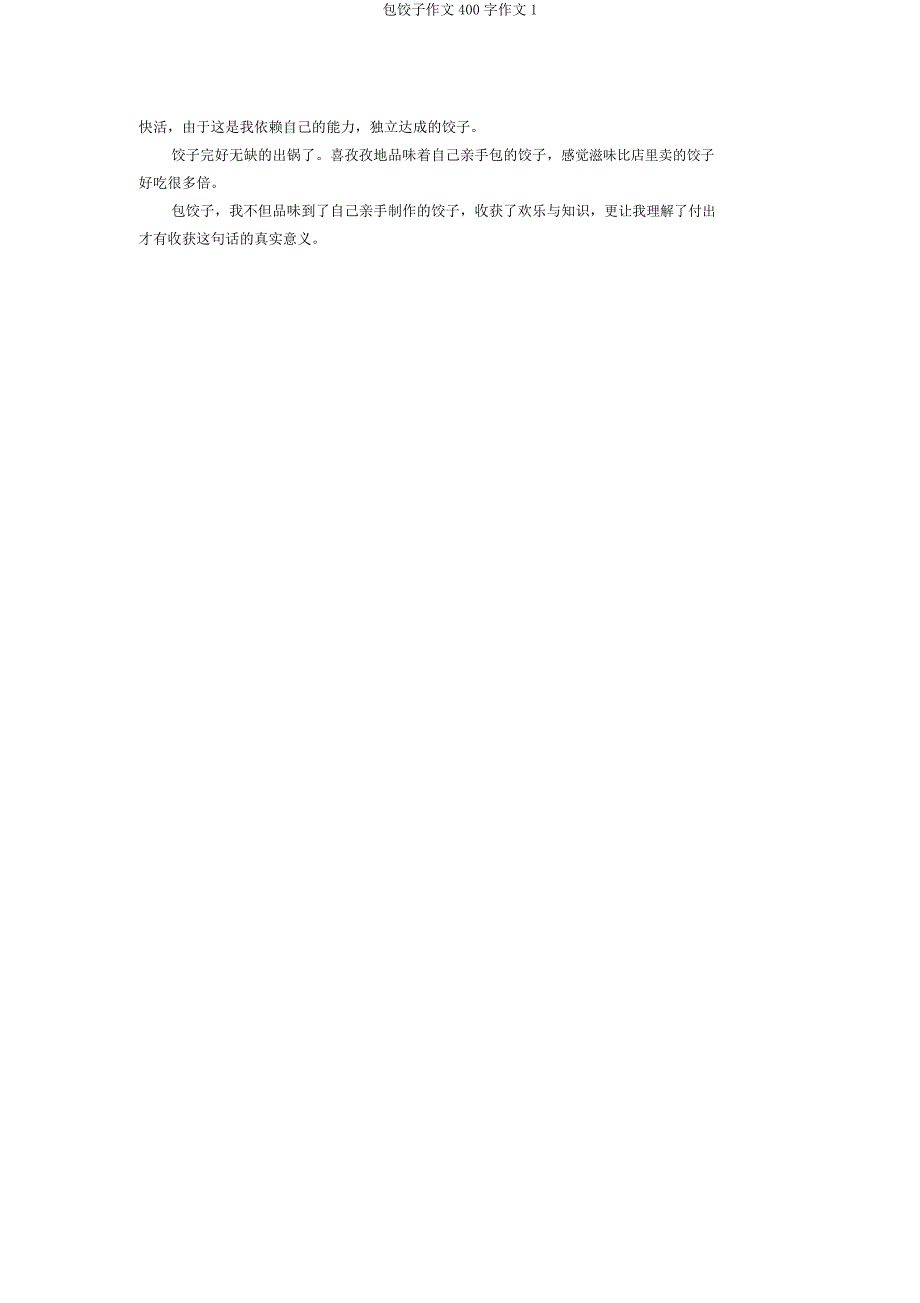 包饺子作文400字作文1.doc_第3页