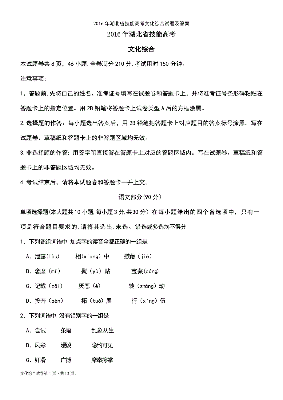 (2021年整理)2016年湖北省技能高考文化综合试题及答案_第2页