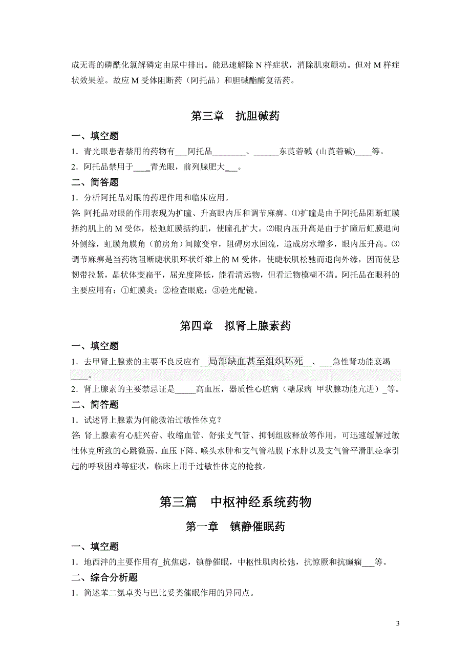 作业药理学A离线必做作业_第3页