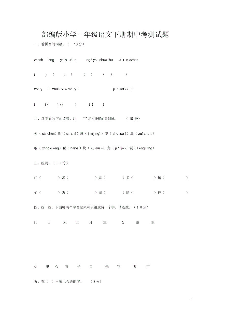 部编版小学一年级语文下册期中考测试题_第1页