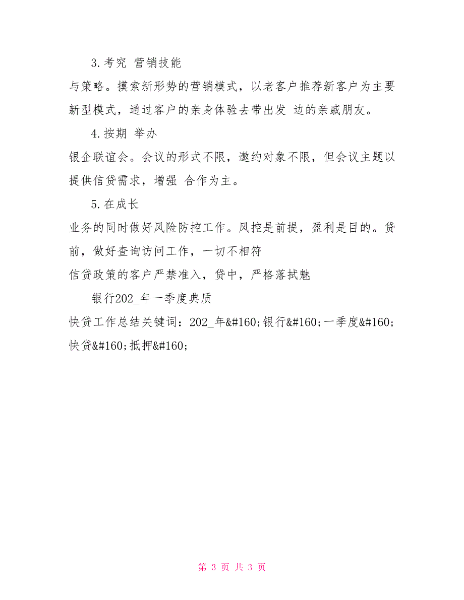 银行2021年一季度典质 快贷工作总结_第3页