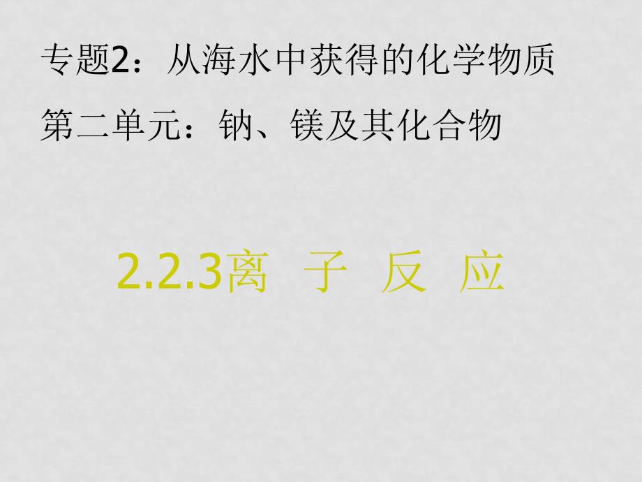 高中化学2.2.3离子反 应 课件必修一_第1页