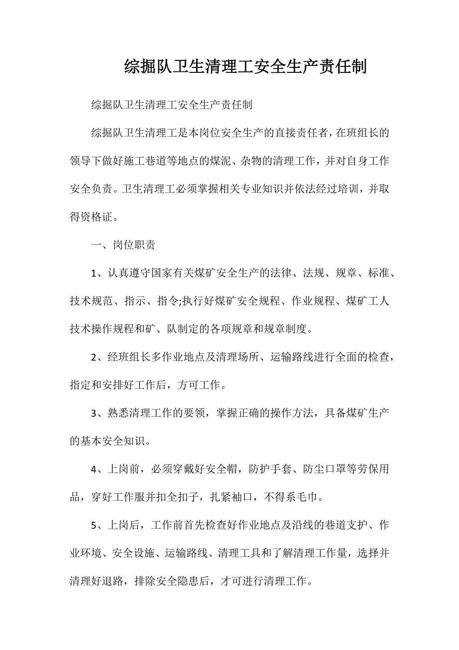 综掘队卫生清理工安全生产责任制_第1页