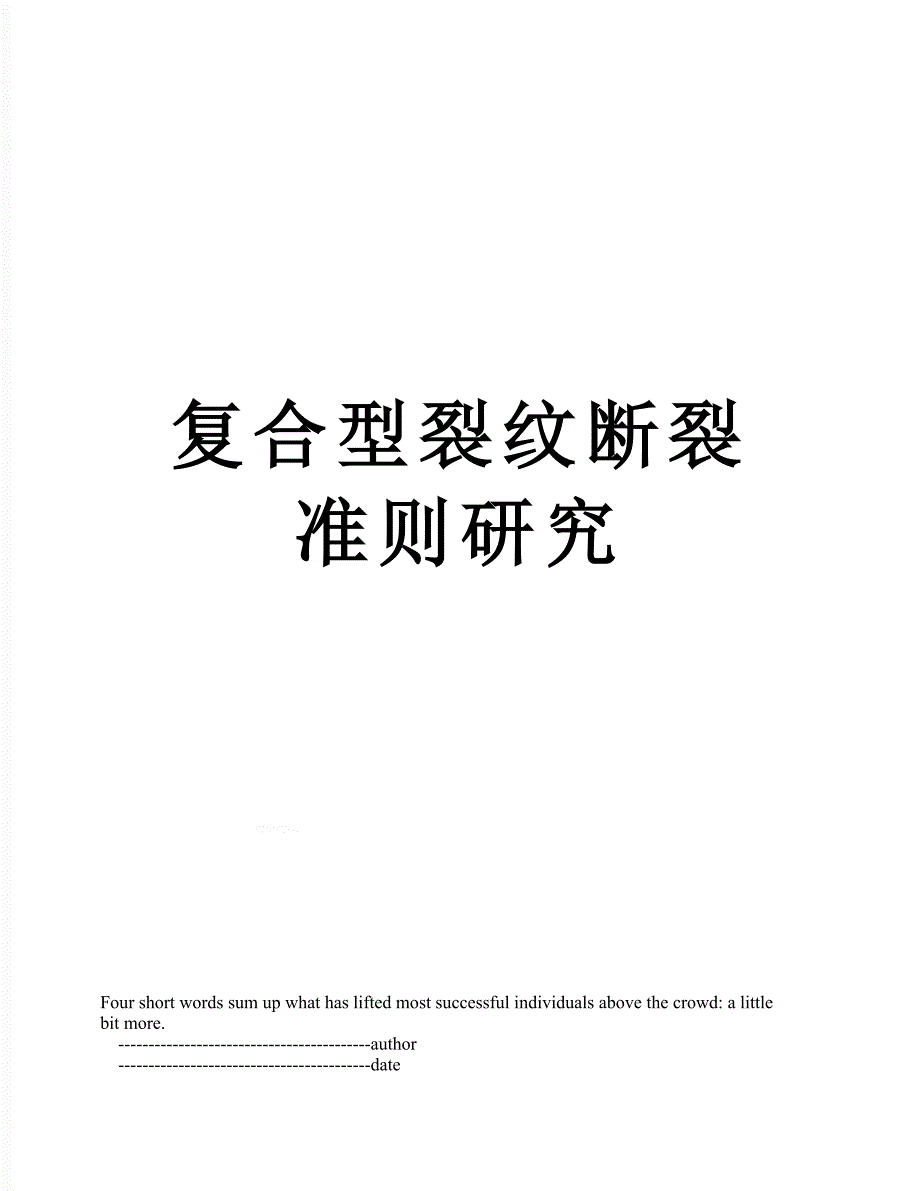 复合型裂纹断裂准则研究_第1页