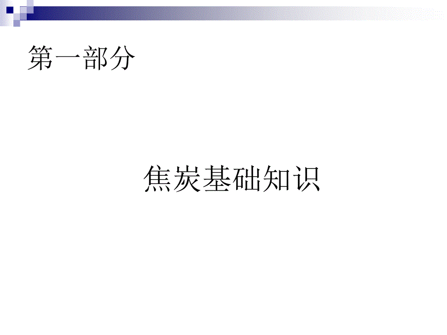 焦炭基础知识_第3页