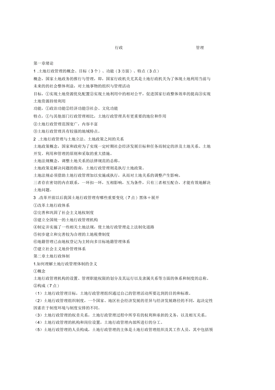 土地行政管理考试复习附答案_第1页