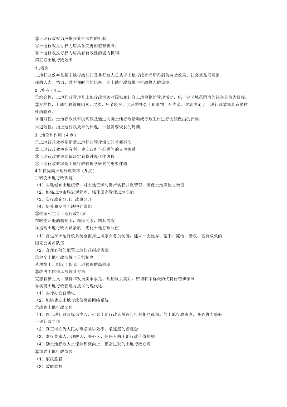 土地行政管理考试复习附答案_第4页