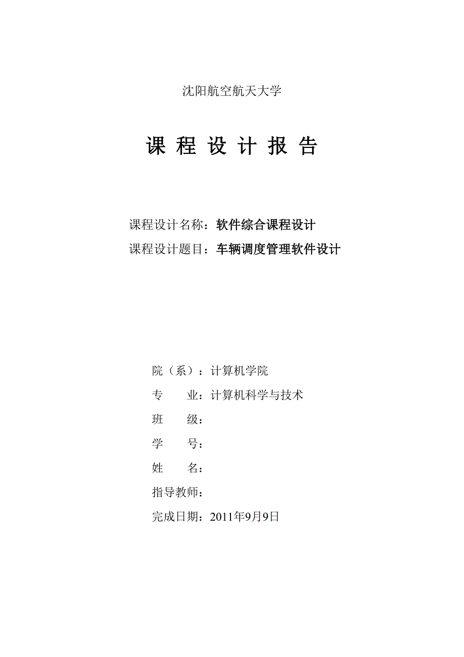 软件综合课程设计车辆调度管理软件设计_第1页