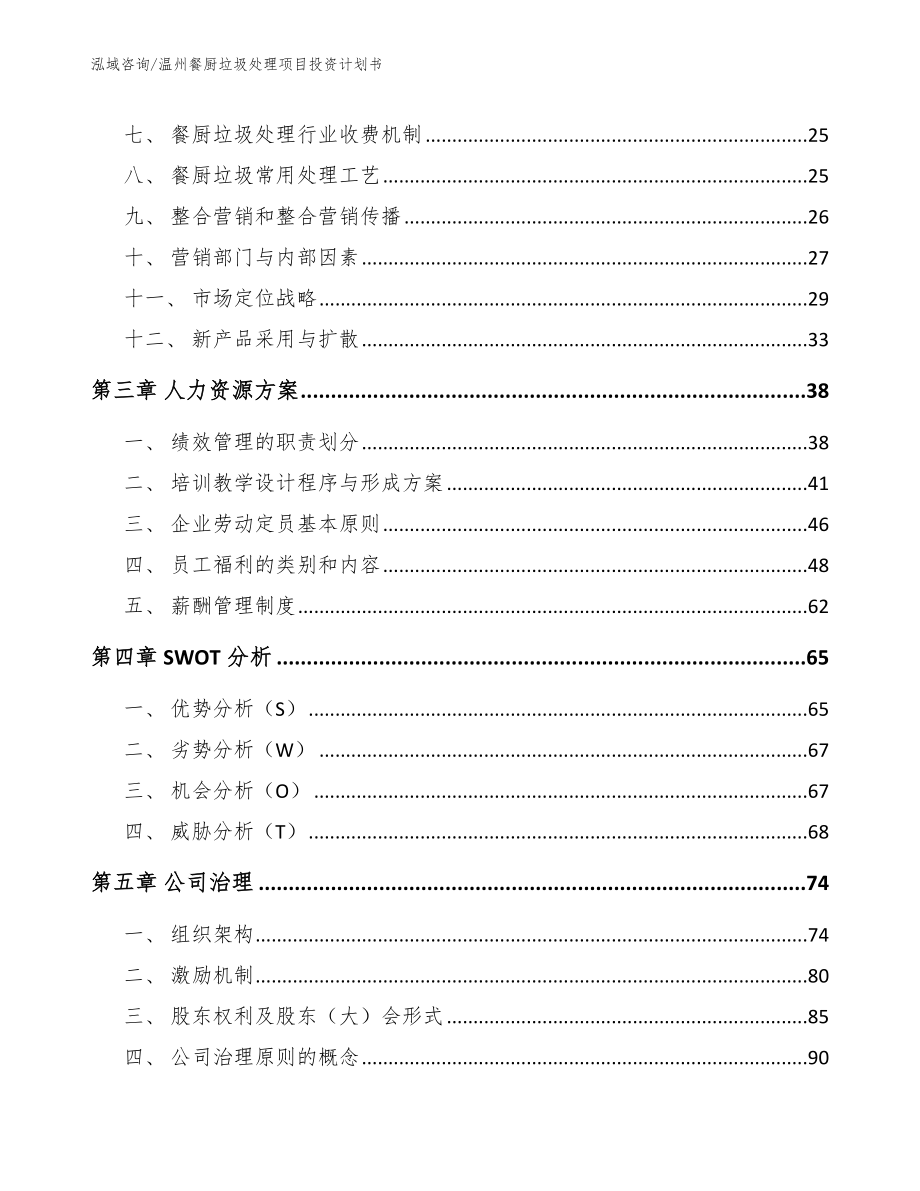 温州餐厨垃圾处理项目投资计划书_第4页