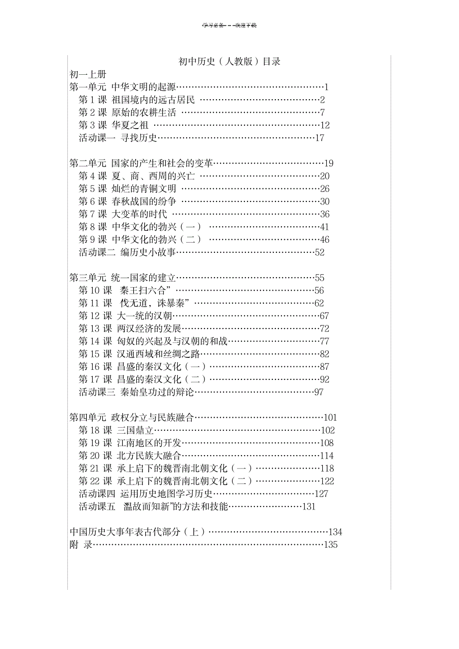 2023年人教版初中历史目录大纲_第1页