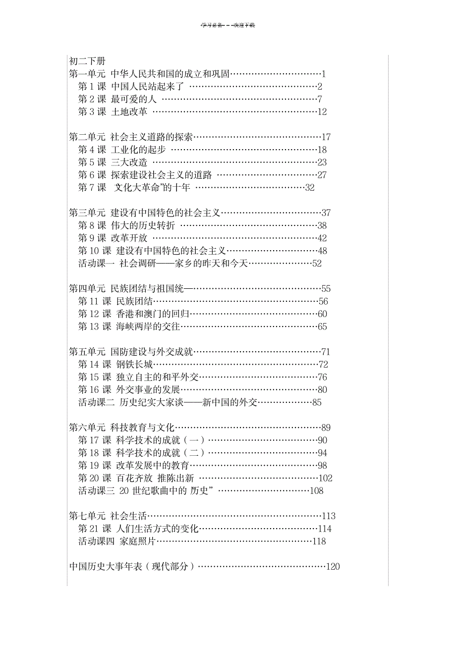 2023年人教版初中历史目录大纲_第4页