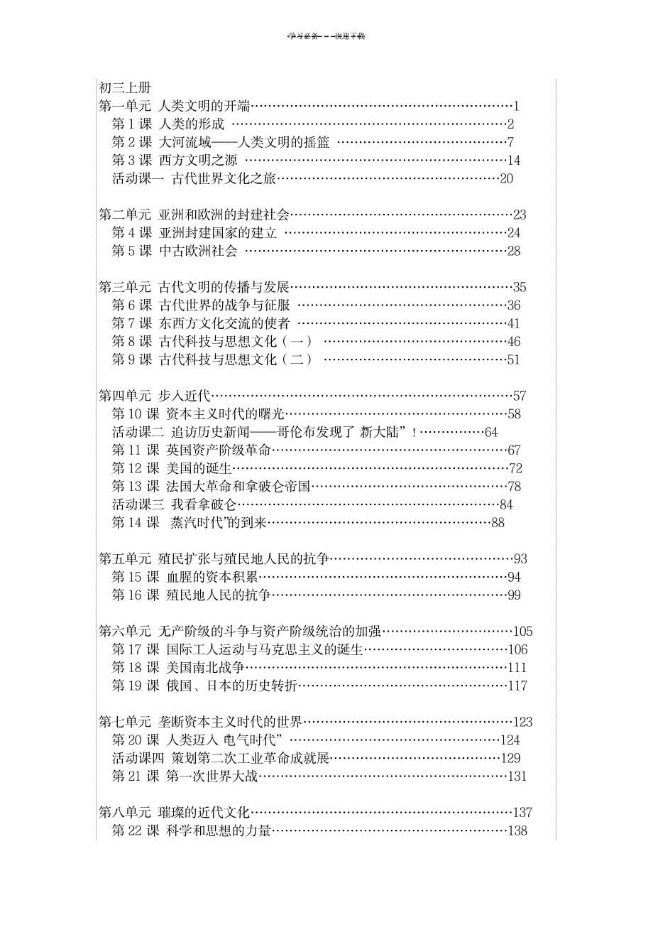 2023年人教版初中历史目录大纲_第5页