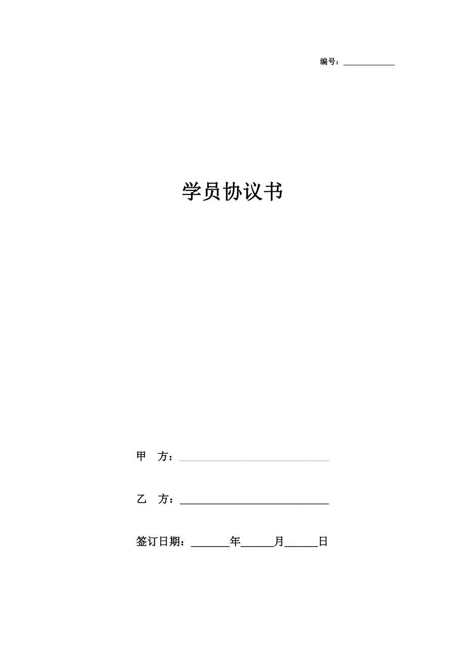 学员合同协议书范本_第1页