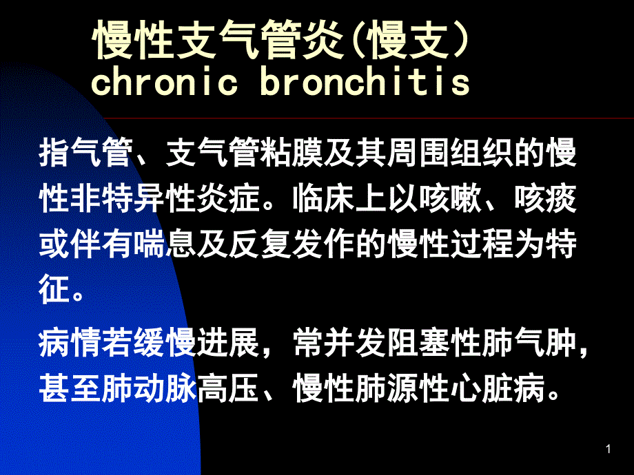 慢性支气管炎慢支ppt课件_第1页