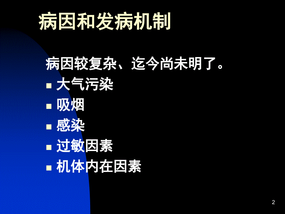 慢性支气管炎慢支ppt课件_第2页