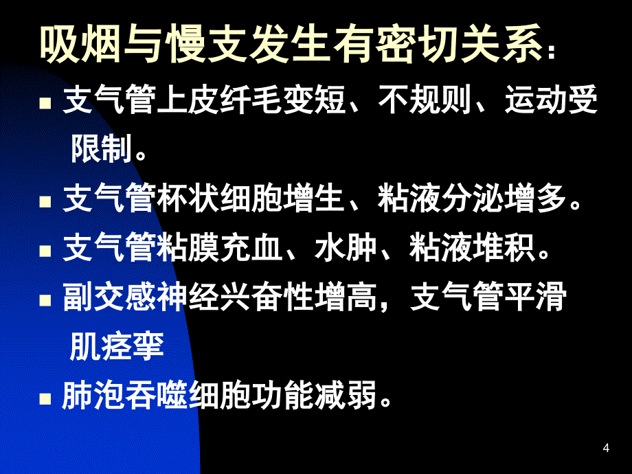 慢性支气管炎慢支ppt课件_第4页