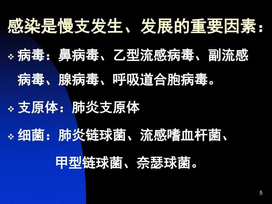 慢性支气管炎慢支ppt课件_第5页