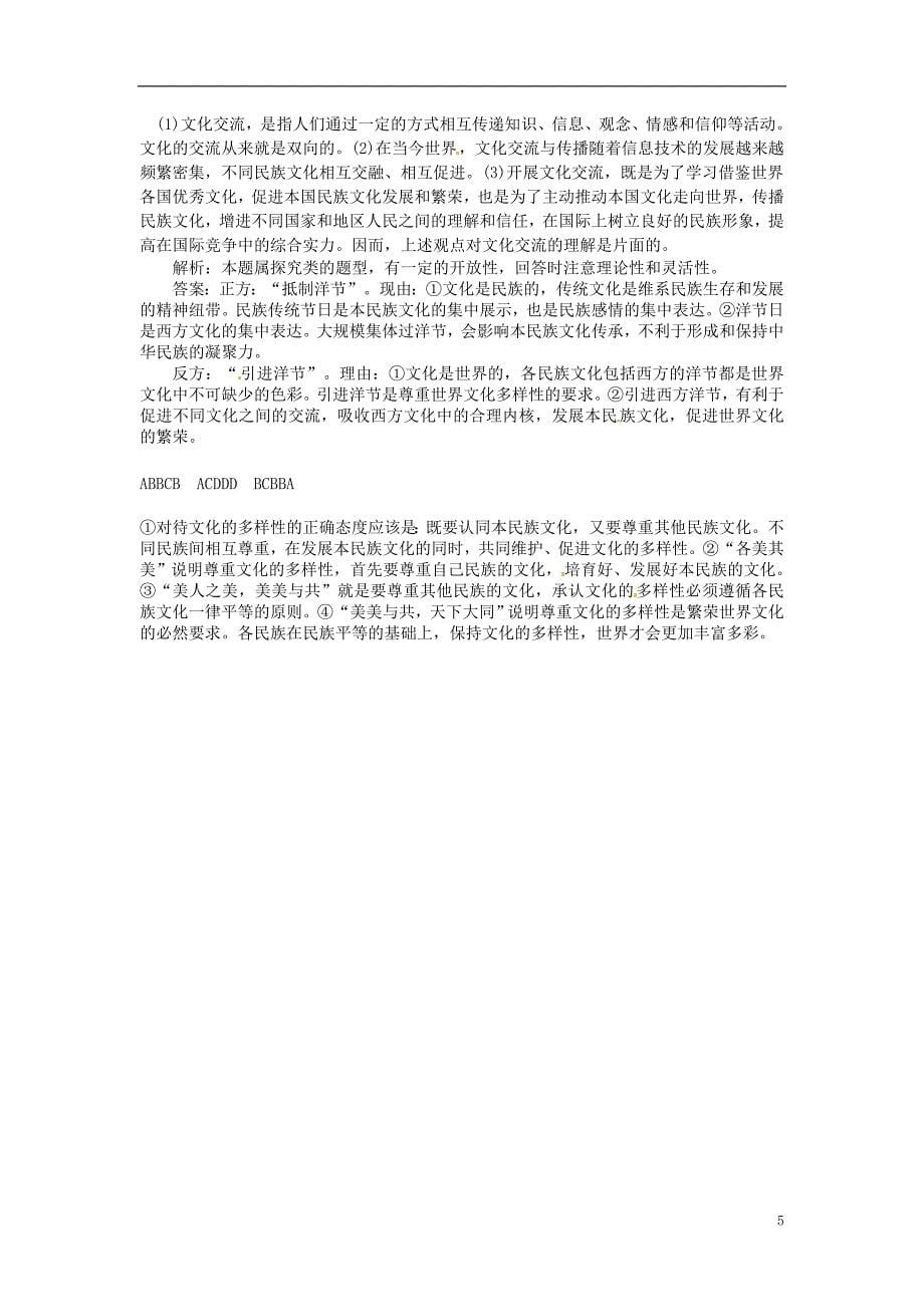 江苏省东台市三仓中学高中政治 第三课 文化的多样性与文化传播导学案 新人教版必修3_第5页