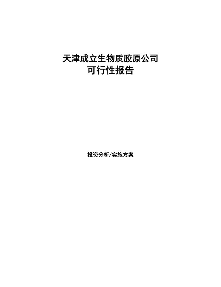 天津成立生物质胶原公司报告(DOC 42页)